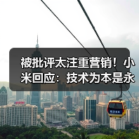 被批评太注重营销！小米回应：技术为本是永不更改的铁律（图1）