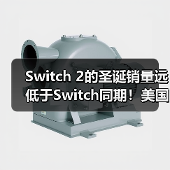 Switch 2的圣诞销量远低于Switch同期!美国地区差了整整35%(图2) Switch 2的圣诞销量远低于Switch同期!美国地区差了整整35%(图2)