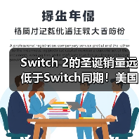 Switch 2的圣诞销量远低于Switch同期!美国地区差了整整35%(图3) Switch 2的圣诞销量远低于Switch同期!美国地区差了整整35%(图3)