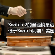 Switch 2的圣诞销量远低于Switch同期!美国地区差了整整35%(图4) Switch 2的圣诞销量远低于Switch同期!美国地区差了整整35%(图4)