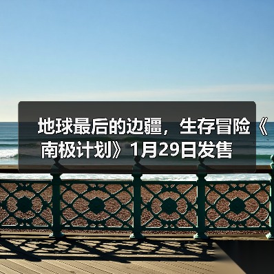 地球最后的边疆，生存冒险《南极计划》1月29日发售（图1）