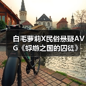 白毛萝莉X民俗悬疑AVG《蜉蝣之国的囚徒》现已正式发售！首发折扣价24.3元！（图1）