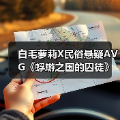 白毛萝莉X民俗悬疑AVG《蜉蝣之国的囚徒》现已正式发售！首发折扣价24.3元！（图3）