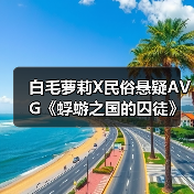 白毛萝莉X民俗悬疑AVG《蜉蝣之国的囚徒》现已正式发售！首发折扣价24.3元！（图2）