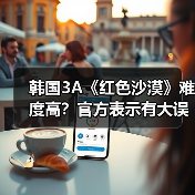 韩国3A《红色沙漠》难度高？官方表示有大误会！（图2）