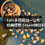 Epic本周喜加一公布！经典塔防 Steam特别好评（图1）