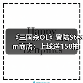 《三国杀OL》登陆Steam商店：上线送150抽 发售日待定（图4）