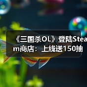 《三国杀OL》登陆Steam商店：上线送150抽 发售日待定（图3）