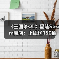 《三国杀OL》登陆Steam商店：上线送150抽 发售日待定（图2）