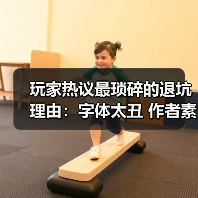 玩家热议最琐碎的退坑理由：字体太丑 作者素质差！（图2）
