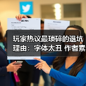 玩家热议最琐碎的退坑理由：字体太丑 作者素质差！（图3）