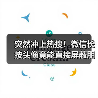 突然冲上热搜!微信长按头像竟能直接屏蔽朋友圈?(图1) 突然冲上热搜!微信长按头像竟能直接屏蔽朋友圈?(图1)