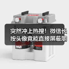 突然冲上热搜!微信长按头像竟能直接屏蔽朋友圈?(图2) 突然冲上热搜!微信长按头像竟能直接屏蔽朋友圈?(图2)