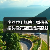 突然冲上热搜!微信长按头像竟能直接屏蔽朋友圈?(图3) 突然冲上热搜!微信长按头像竟能直接屏蔽朋友圈?(图3)
