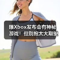 曝Xbox发布会有神秘游戏！但别抱太大期望？（图4）