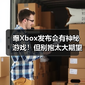 曝Xbox发布会有神秘游戏！但别抱太大期望？（图2）