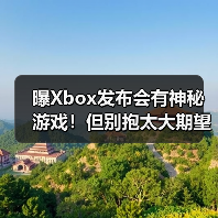 曝Xbox发布会有神秘游戏！但别抱太大期望？（图3）