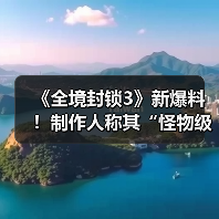 《全境封锁3》新爆料！制作人称其“怪物级巨作”！（图4）