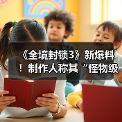 《全境封锁3》新爆料！制作人称其“怪物级巨作”！（图2）