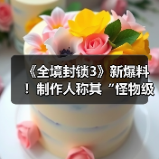《全境封锁3》新爆料！制作人称其“怪物级巨作”！（图1）