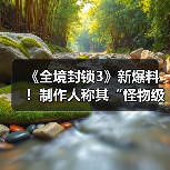 《全境封锁3》新爆料！制作人称其“怪物级巨作”！（图3）