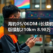 海豹05/06DM-i长续航版续航210km 8.98万起（图3）