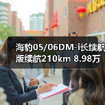海豹05/06DM-i长续航版续航210km 8.98万起（图4）