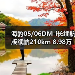 海豹05/06DM-i长续航版续航210km 8.98万起（图1）