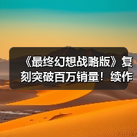 《最终幻想战略版》复刻突破百万销量！续作或有望重启（图4）