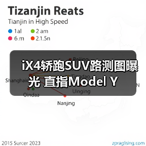 iX4轿跑SUV路测图曝光 直指Model Y（图4）
