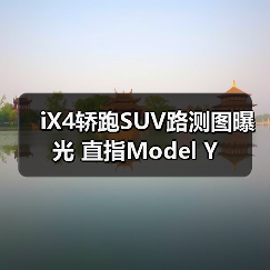 iX4轿跑SUV路测图曝光 直指Model Y（图3）