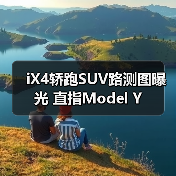 iX4轿跑SUV路测图曝光 直指Mode - 玄熵阿稻谷下载网游戏资讯图片
