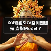 iX4轿跑SUV路测图曝光 直指Model Y（图2）