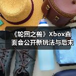 《轮回之兽》Xbox直面会公开新玩法与后末日世界