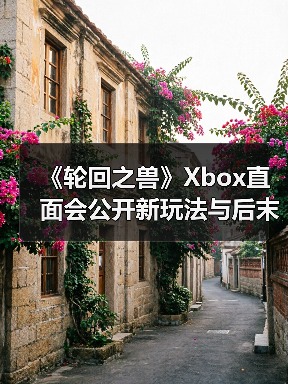 《轮回之兽》Xbox直面会公开新玩法与后末日世界（图3）