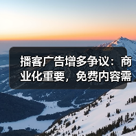 播客广告增多争议：商业化重要，免费内容需忍