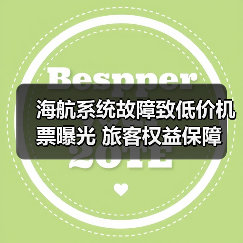 海航系统故障致低价机票曝光 旅客权益保障(图3) 海航系统故障致低价机票曝光 旅客权益保障(图3)