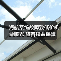 海航系统故障致低价机票曝光 旅客权益保障(图4) 海航系统故障致低价机票曝光 旅客权益保障(图4)