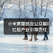小米高管回应公众期待：扛起产业引领责任（图2）