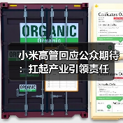 小米高管回应公众期待：扛起产业引领责任（图4）