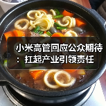 小米高管回应公众期待：扛起产业引领责任（图3）