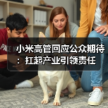 小米高管回应公众期待：扛起产业引领责任