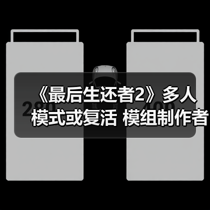 《最后生还者2》多人模式或复活 模组制作者突破进展（图1）