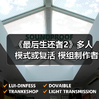 《最后生还者2》多人模式或复活 模组制作者突破进展（图3）