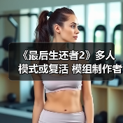 《最后生还者2》多人模式或复活 模组制作者突破进展（图2）