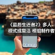 《最后生还者2》多人模式或复活 模组制作者突破进展（图4）