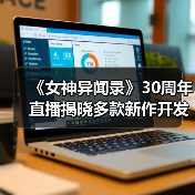 《女神异闻录》30周年直播揭晓多款新作开发（图3）