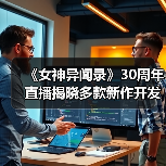 《女神异闻录》30周年直播揭晓多款新作开发