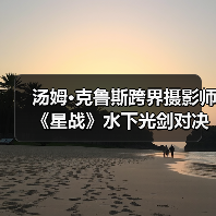汤姆·克鲁斯跨界摄影师 《星战》水下光剑对决实拍