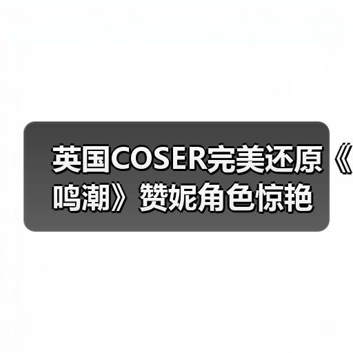 英国COSER完美还原《鸣潮》赞妮角色惊艳（图1）